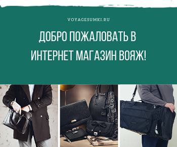 Добро пожаловать в интернет магазин Вояж